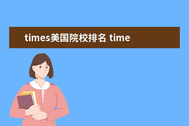 times美国院校排名 times大学排名是怎样的?