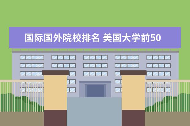 国际国外院校排名 美国大学前50名排名