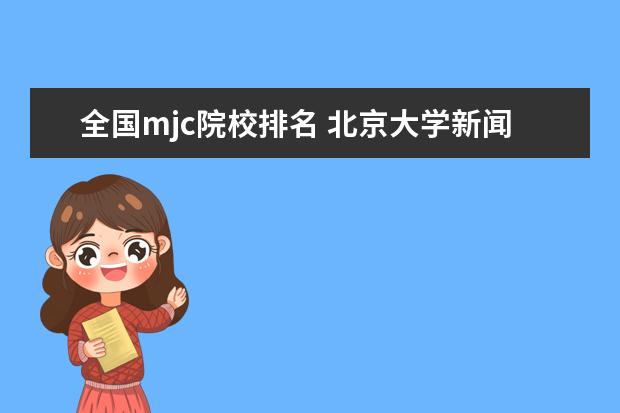 全国mjc院校排名 北京大学新闻与传播专业考研分享?