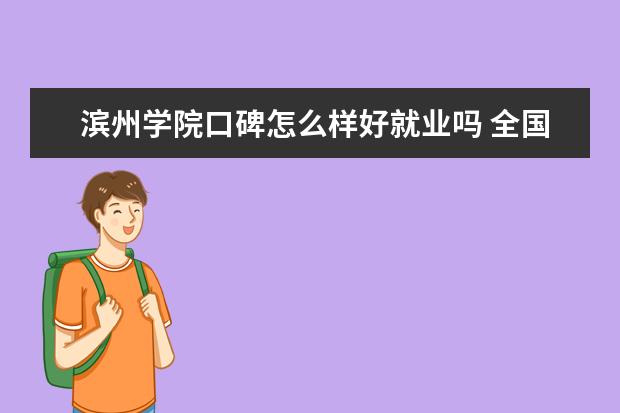 滨州学院口碑怎么样好就业吗 全国排名第几 是公办还是民办