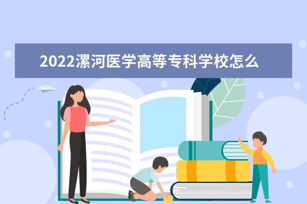 2022漯河医学高等专科学校怎么样 怎么样