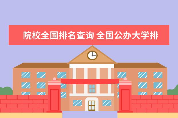 院校全国排名查询 全国公办大学排名2022最新排名