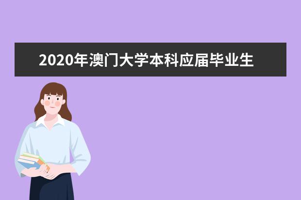 2020年澳门大学本科应届毕业生4月20日复课  如何