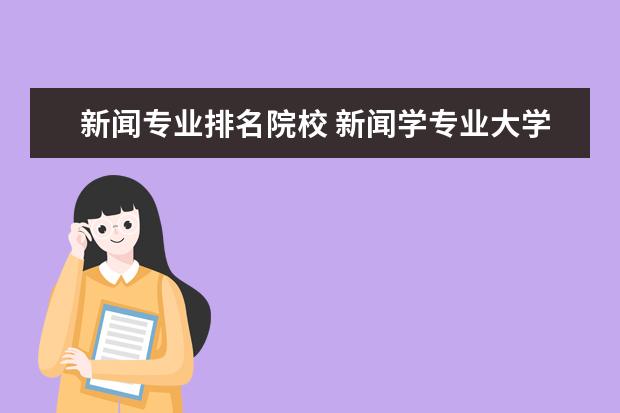 新闻专业排名院校 新闻学专业大学排名