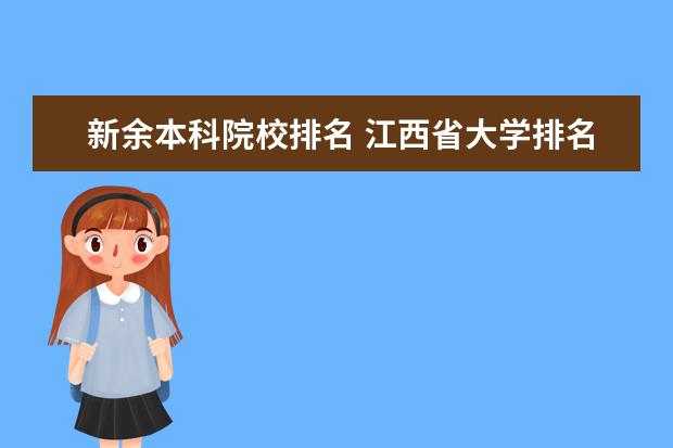 新余本科院校排名 江西省大学排名