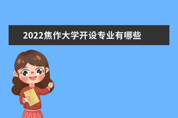 2022焦作大学开设专业有哪些 开设专业有哪些