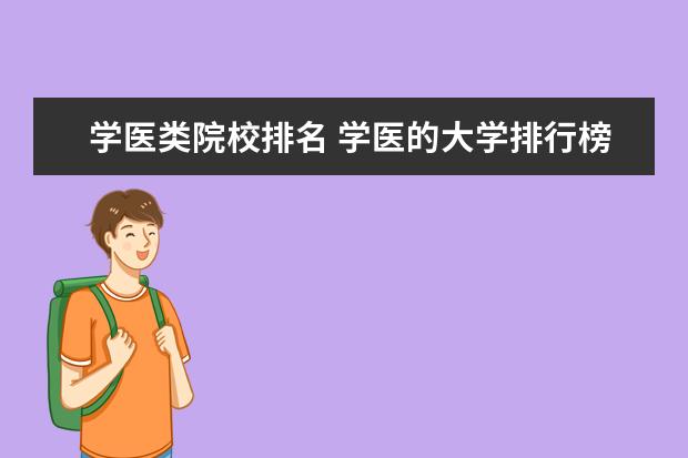 学医类院校排名 学医的大学排行榜