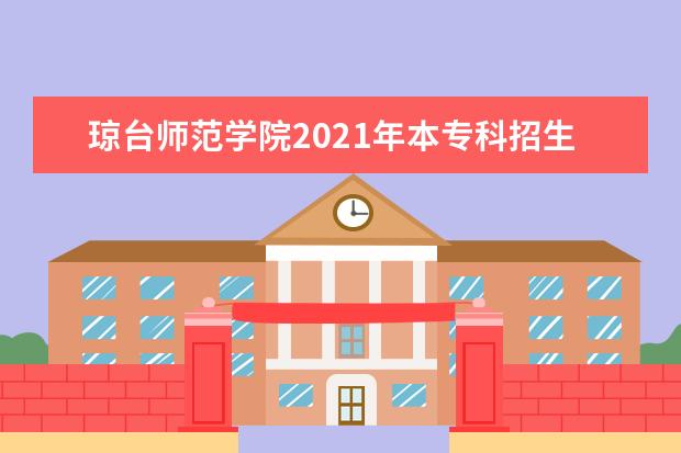 琼台师范学院2021年本专科招生章程  如何