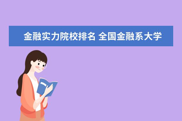 金融实力院校排名 全国金融系大学排名