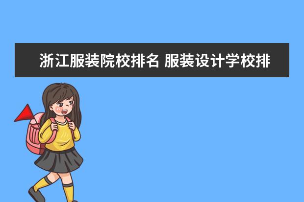 浙江服装院校排名 服装设计学校排名