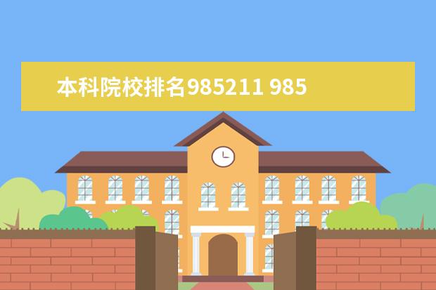 本科院校排名985211 985大学有哪些学校_985大学名单一览表