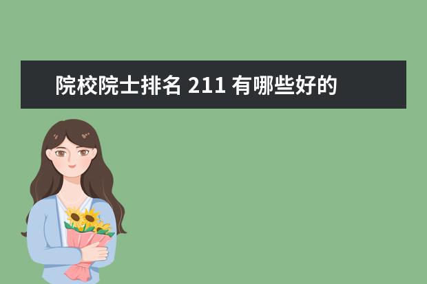 院校院士排名 211 有哪些好的211大学