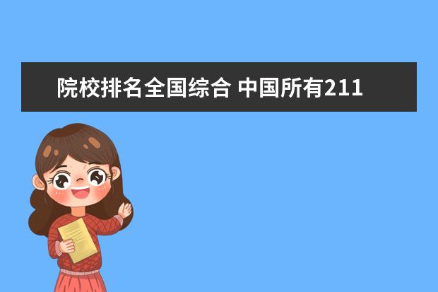 院校排名全国综合 中国所有211大学排名