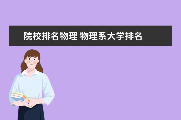 院校排名物理 物理系大学排名