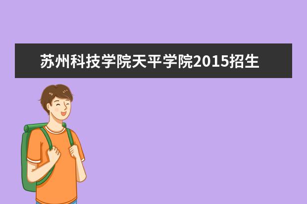 苏州科技学院天平学院2015招生简章  好不好