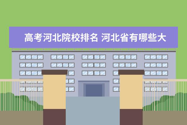 高考河北院校排名 河北省有哪些大学