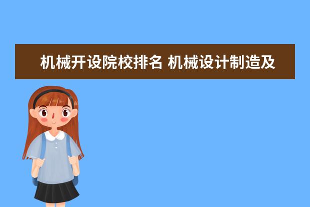 机械开设院校排名 机械设计制造及其自动化专业最好的学校是哪所? - 百...