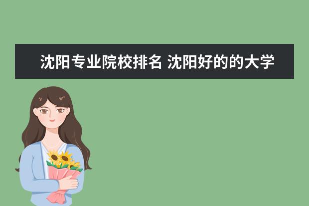 沈阳专业院校排名 沈阳好的的大学有哪些专业学校?