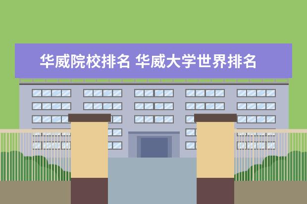 华威院校排名 华威大学世界排名