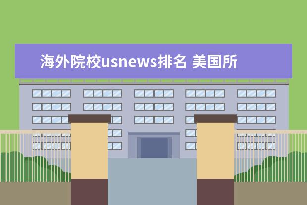 海外院校usnews排名 美国所有大学排名