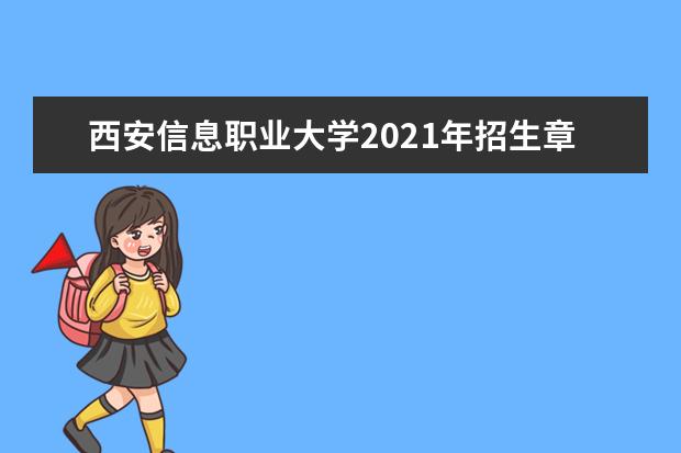 西安信息职业大学2021年招生章程  如何