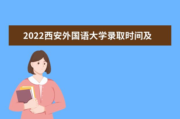 2022西安外国语大学录取时间及查询入口 什么时候能查录取 奖助学金有哪些分别多少钱 怎么申请评定