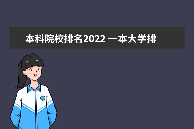 本科院校排名2022 一本大学排名2022最新排名