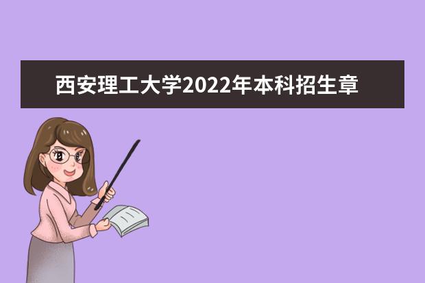 西安理工大学2022年本科招生章程 2022年高水平运动队招生简章