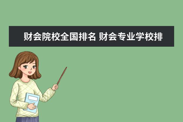 财会院校全国排名 财会专业学校排名