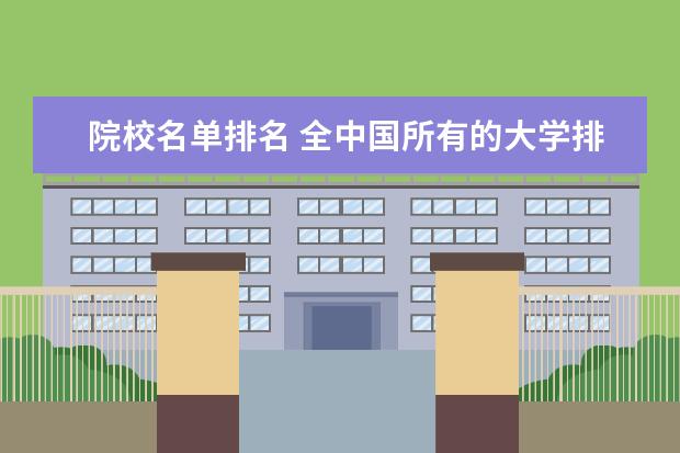 院校名单排名 全中国所有的大学排名