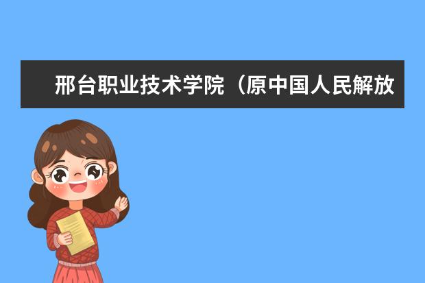 邢台职业技术学院（原中国人民解放军军需工业学院）2015年招生简  怎样