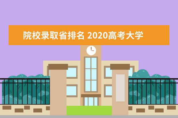 院校录取省排名 2020高考大学排名