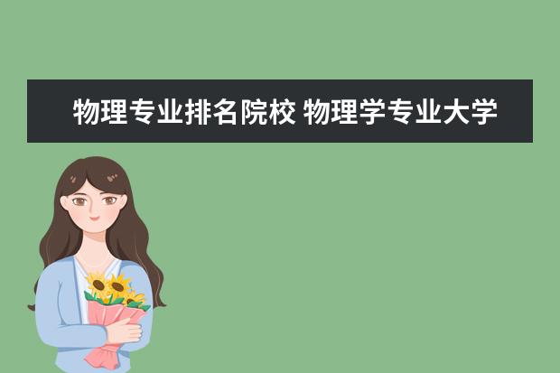 物理专业排名院校 物理学专业大学排名