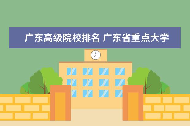 广东高级院校排名 广东省重点大学排名