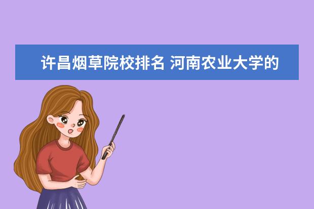 许昌烟草院校排名 河南农业大学的历史沿革