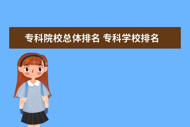 专科院校总体排名 专科学校排名