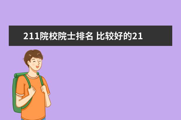 211院校院士排名 比较好的211大学有哪些