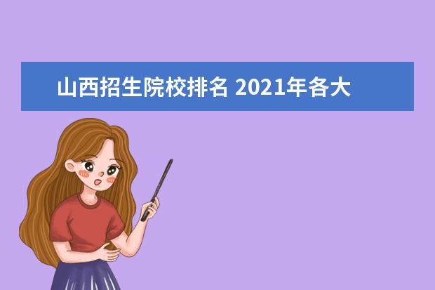 山西招生院校排名 2021年各大学在山西录取位次