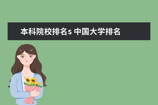 本科院校排名s 中国大学排名