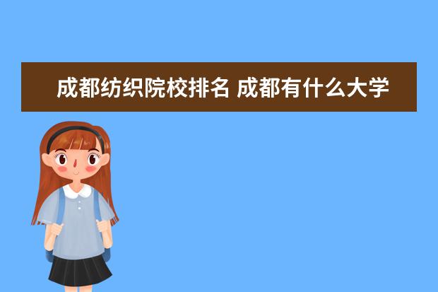 成都纺织院校排名 成都有什么大学排行榜