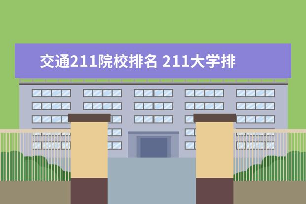 交通211院校排名 211大学排名表