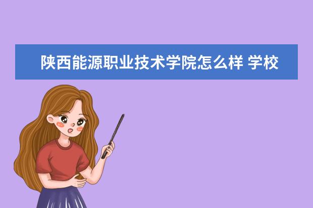 陕西能源职业技术学院怎么样 学校好不好 学费