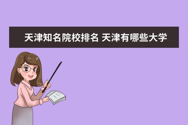 天津知名院校排名 天津有哪些大学排名一览表