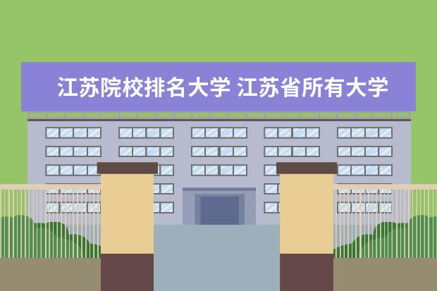 江苏院校排名大学 江苏省所有大学排名