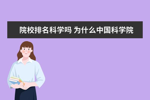 院校排名科学吗 为什么中国科学院大学不能参加大学排名