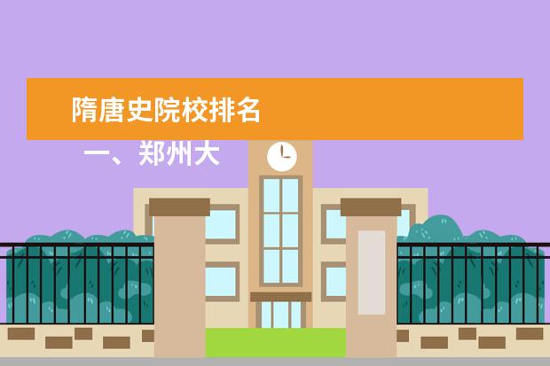 隋唐史院校排名    一、郑州大学有几个校区