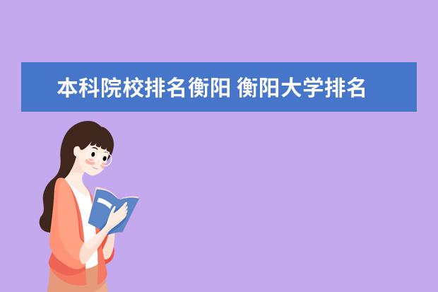 本科院校排名衡阳 衡阳大学排名