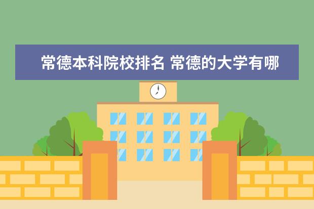 常德本科院校排名 常德的大学有哪些?