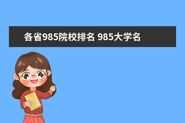 各省985院校排名 985大学名单排名有几所