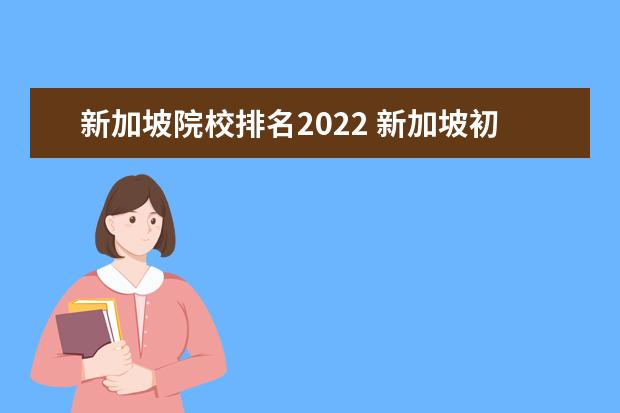 新加坡院校排名2022 新加坡初级学院2022年排名是什么?新加坡初级学院优...